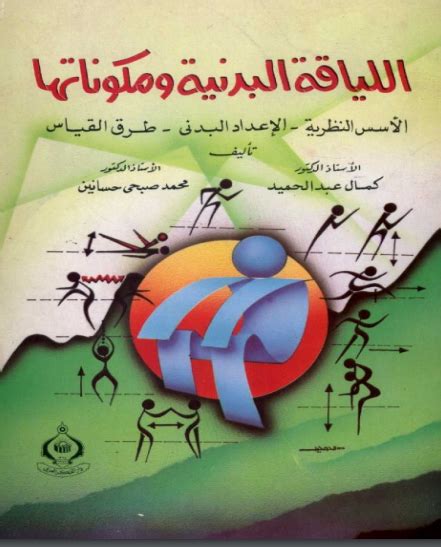 كتاب اللياقة البدنية جامعة الملك سعود pdf